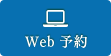 Web予約