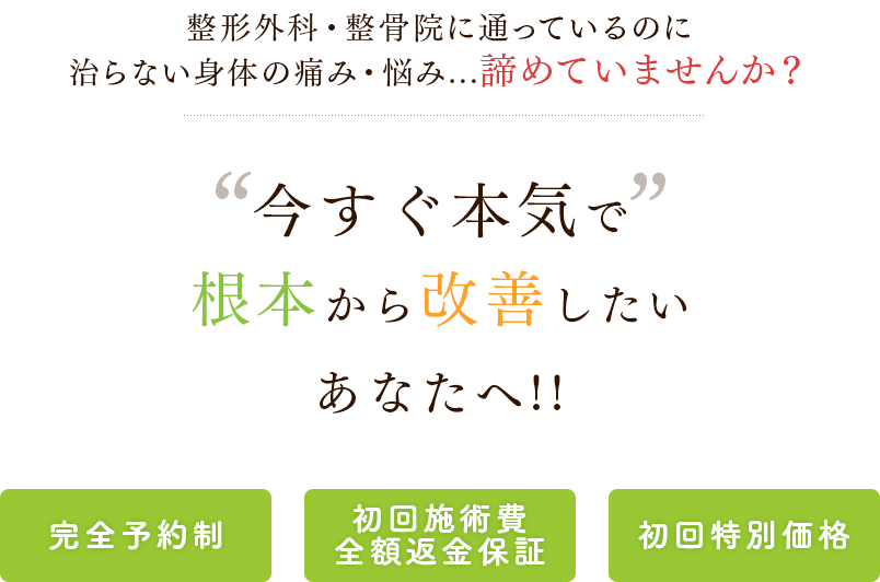 今すぐ本気で根本から改善したいあなたへ!!